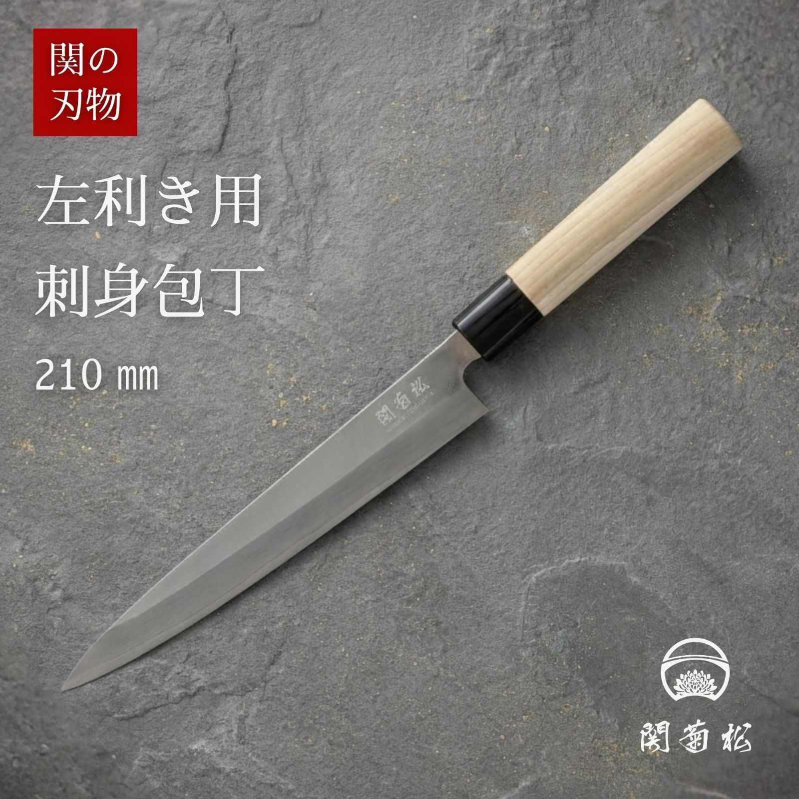 関の刃物 刺身包丁 左利き 21cm 関菊松 白木 和包丁 鍛造 日本製 魚
