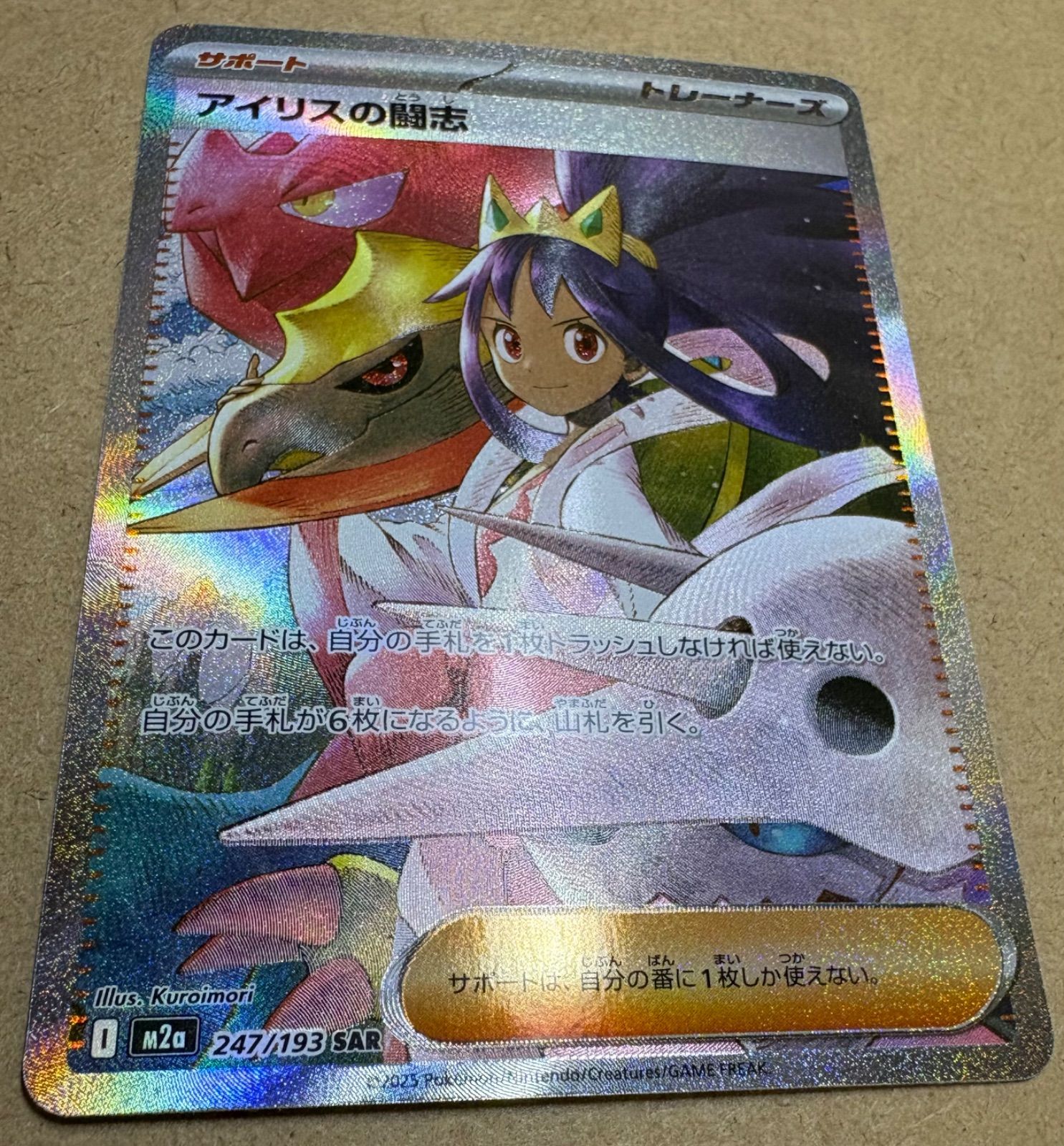 ハイクラスパック「MEGAドリームex」アイリスの闘志SAR 247/193