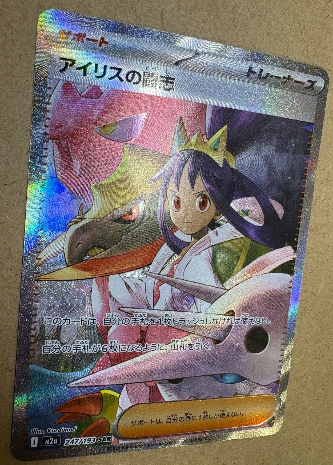 ハイクラスパック「MEGAドリームex」アイリスの闘志SAR M2a 247/193