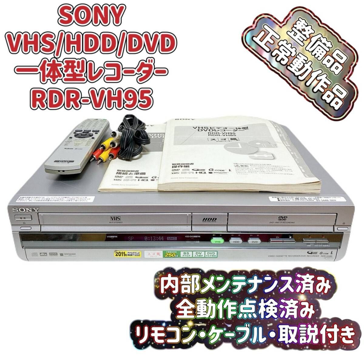 【動作品】SONY “スゴ録” RDR-VH80 ビデオ一体型DVDレコーダー VHS DVD一体型 DVD⇔VHS双方向ダビング スゴ録 SONY | APPS