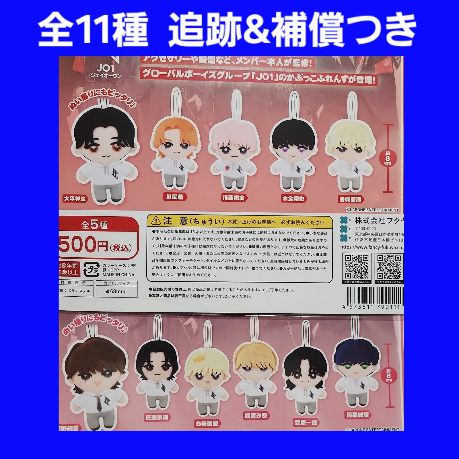 全11種 フルコンプ JO1 かぷっこふれんず ぬいぐるみ 1弾 全5種 2弾 全
