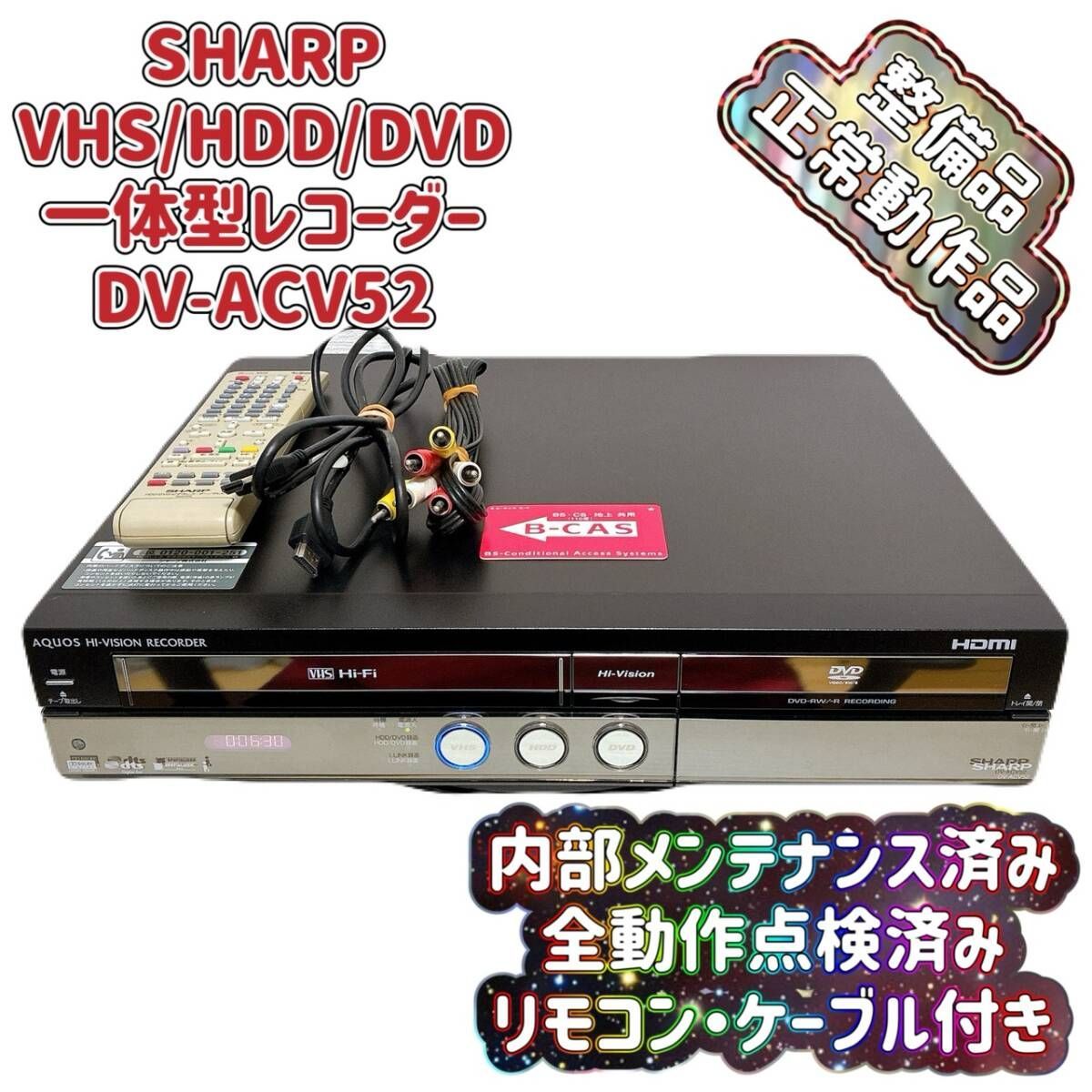シャープレコーダーACV52・VHS/DVD/HDD・美観リモコン+HDMI付き T10035500 【整備品】 SHARP シャープ DV-ACV52 VHS⇔DVD⇔HDD