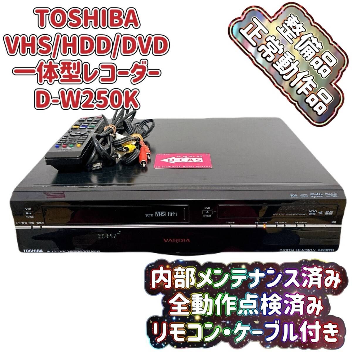 T10044400 【整備品】 TOSHIBA 東芝 トウシバ D-W250K VHS⇔DVD⇔HDD