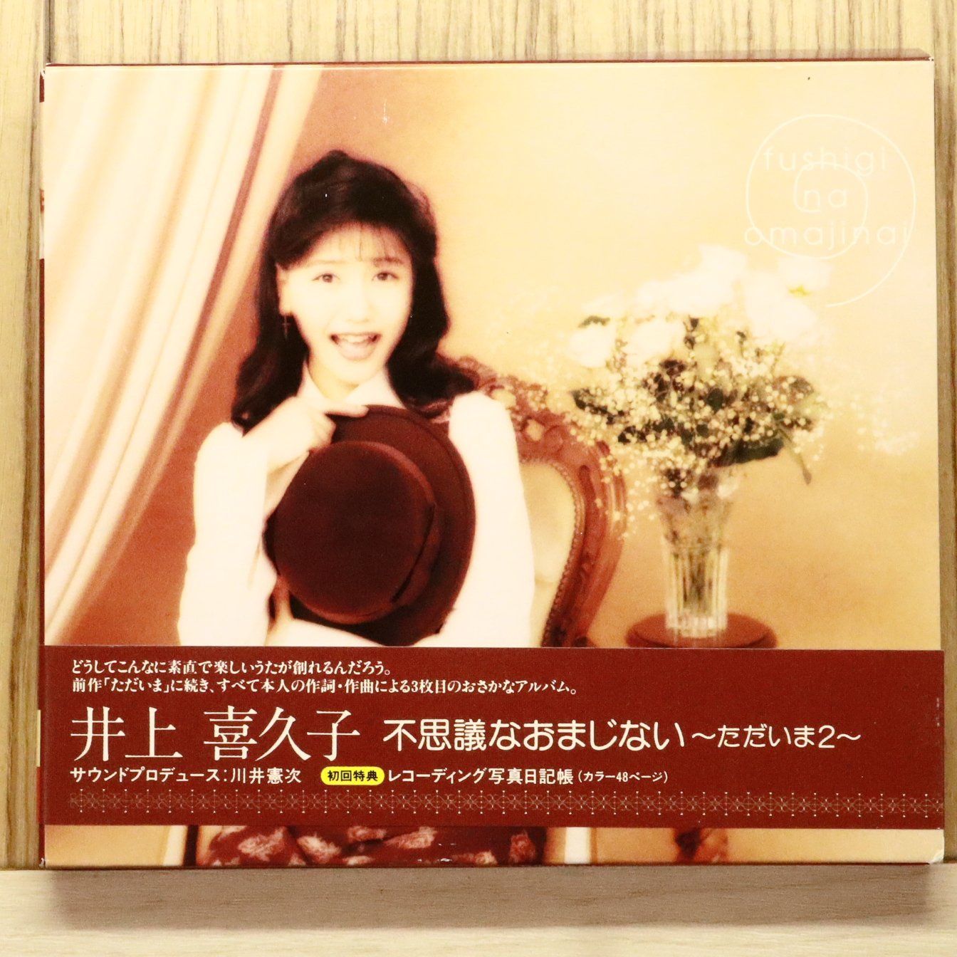 国内盤CD☆井上喜久子/□ 不思議なおまじない～ただいま2