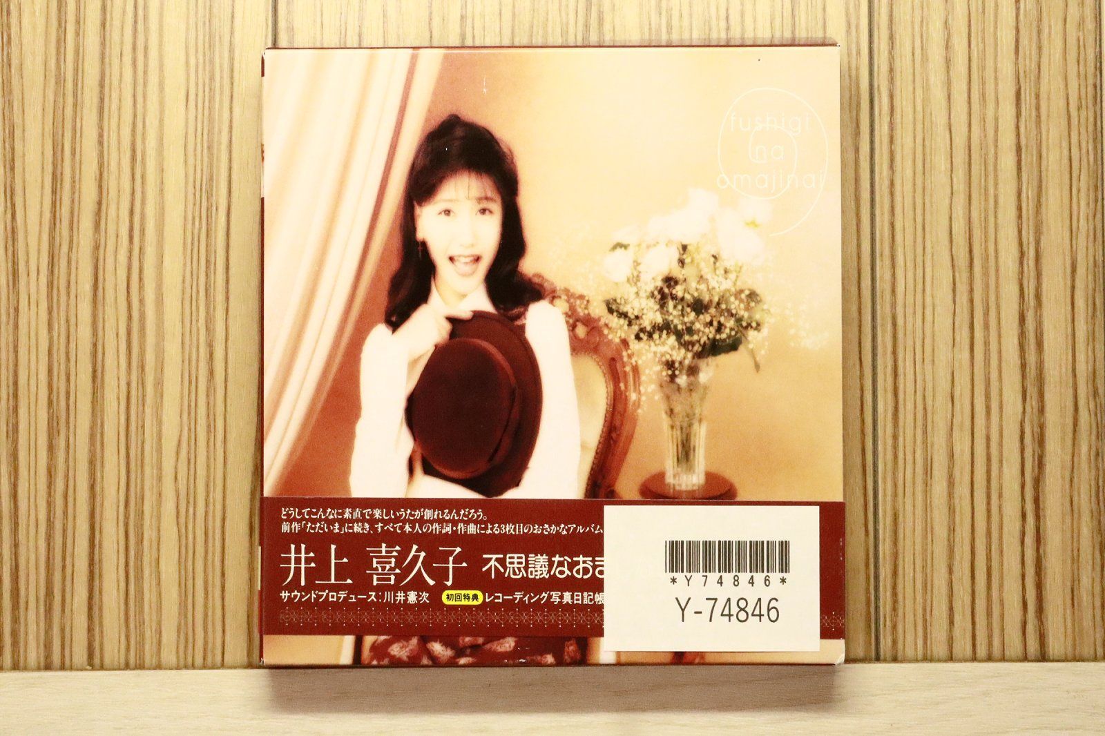 国内盤CD☆井上喜久子/□ 不思議なおまじない～ただいま2