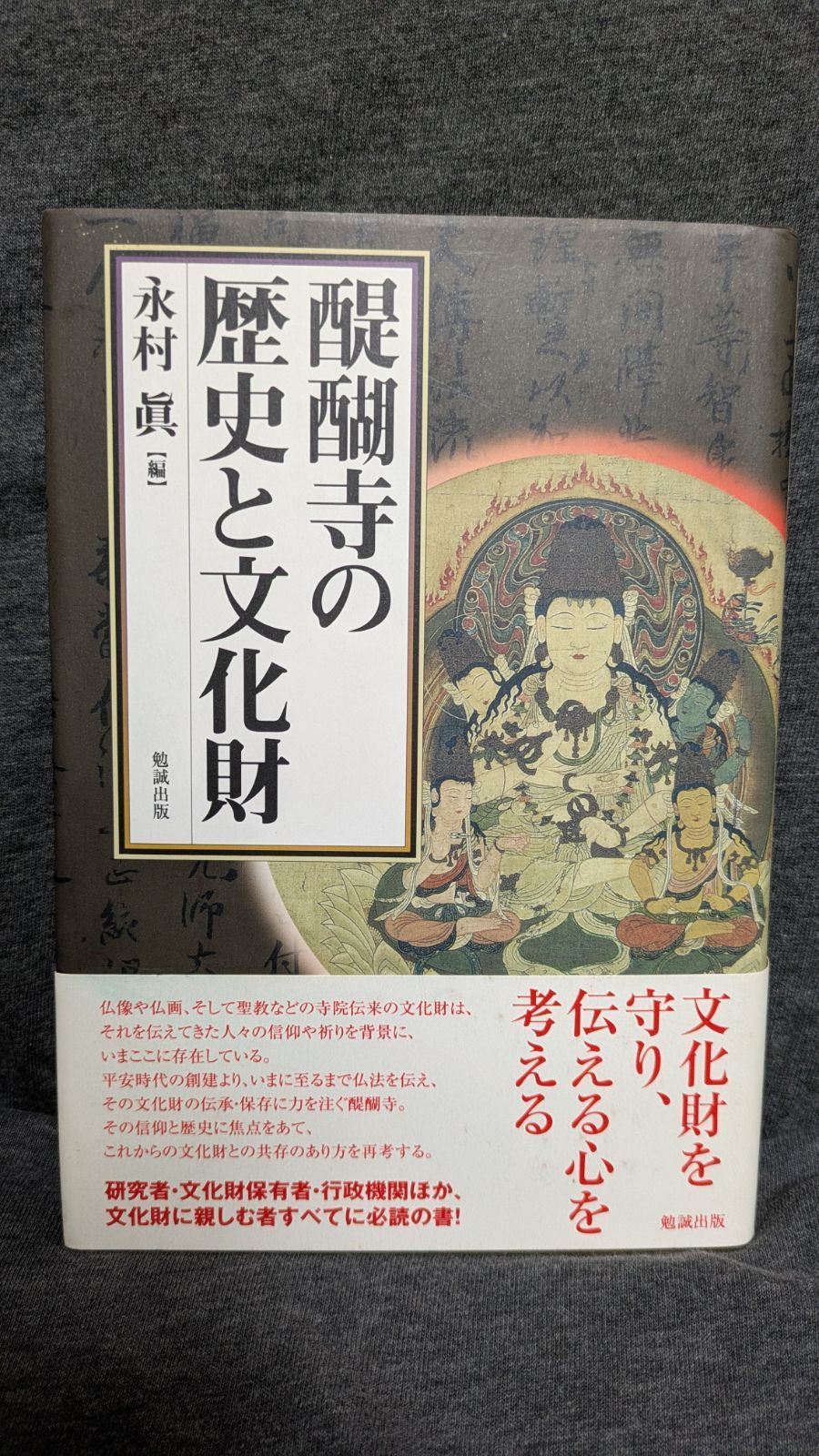 醍醐寺の歴史と文化財 (永村眞編&frasl;勉誠出版)