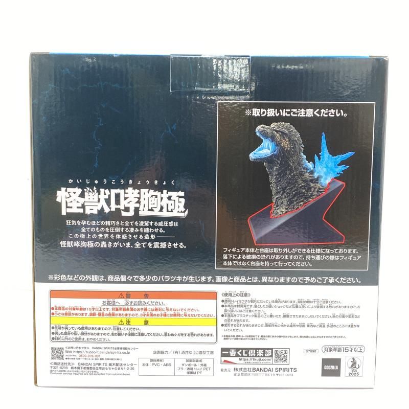 中古】【未開封】ラストワン賞 ゴジラ(2023) 怪獣哮胸極 熱線放射Ver