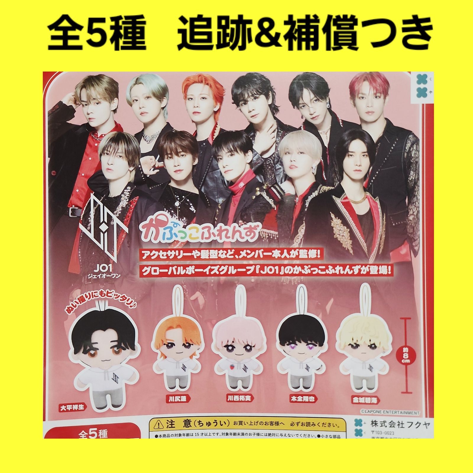 全5種 コンプ JO1 かぷっこふれんず ガチャ ぬいぐるみ - メルカリ