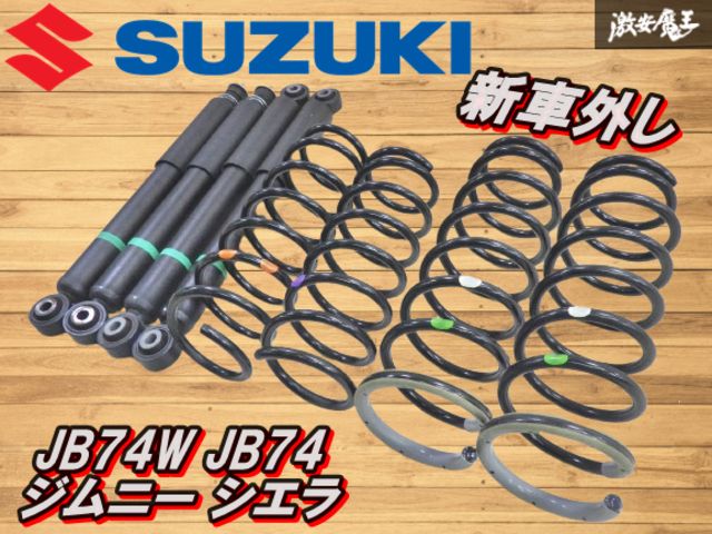 ☆新車外し☆ SUZUKI 純正 JB74W JB74 ジムニー シエラ サスペンション