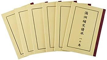 漫画 【-非常に良い】 満洲補充読本
