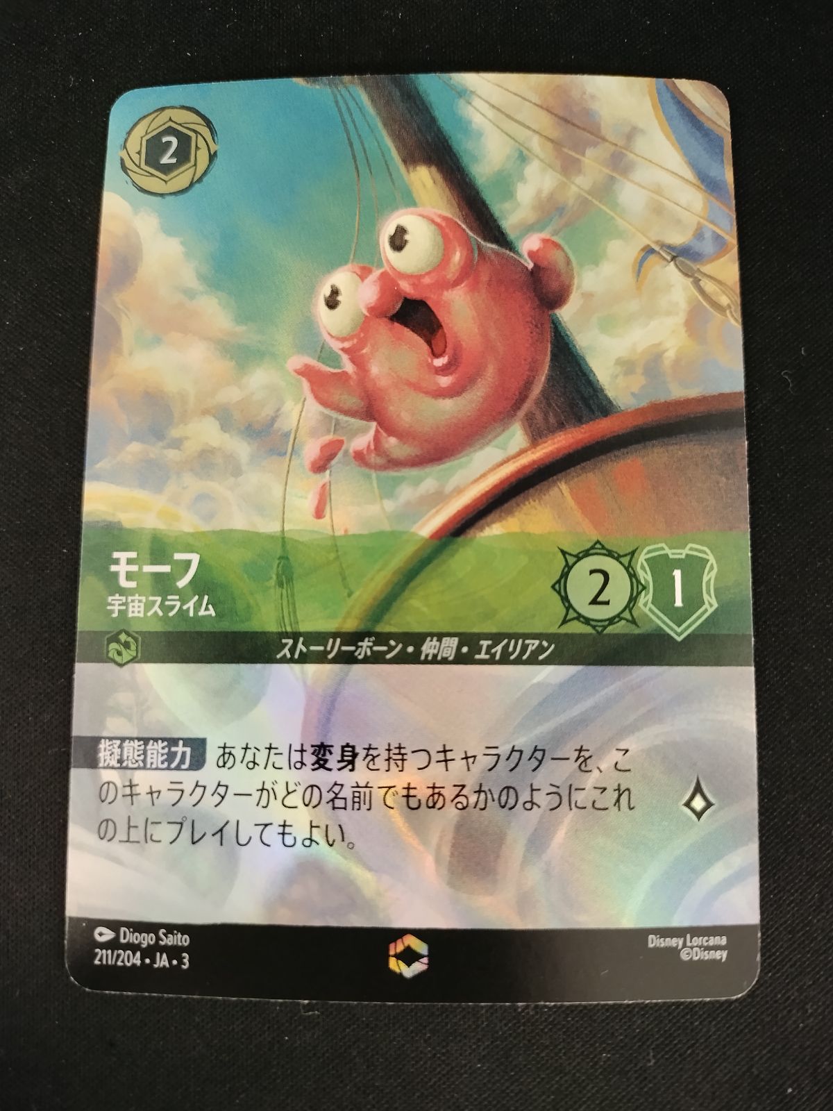 ロルカナ　モーフ　エンチャンテッド　宇宙スライム 美品 モーフ 宇宙スライム エンチャンテッド Disney ロルカナ 楽天市場