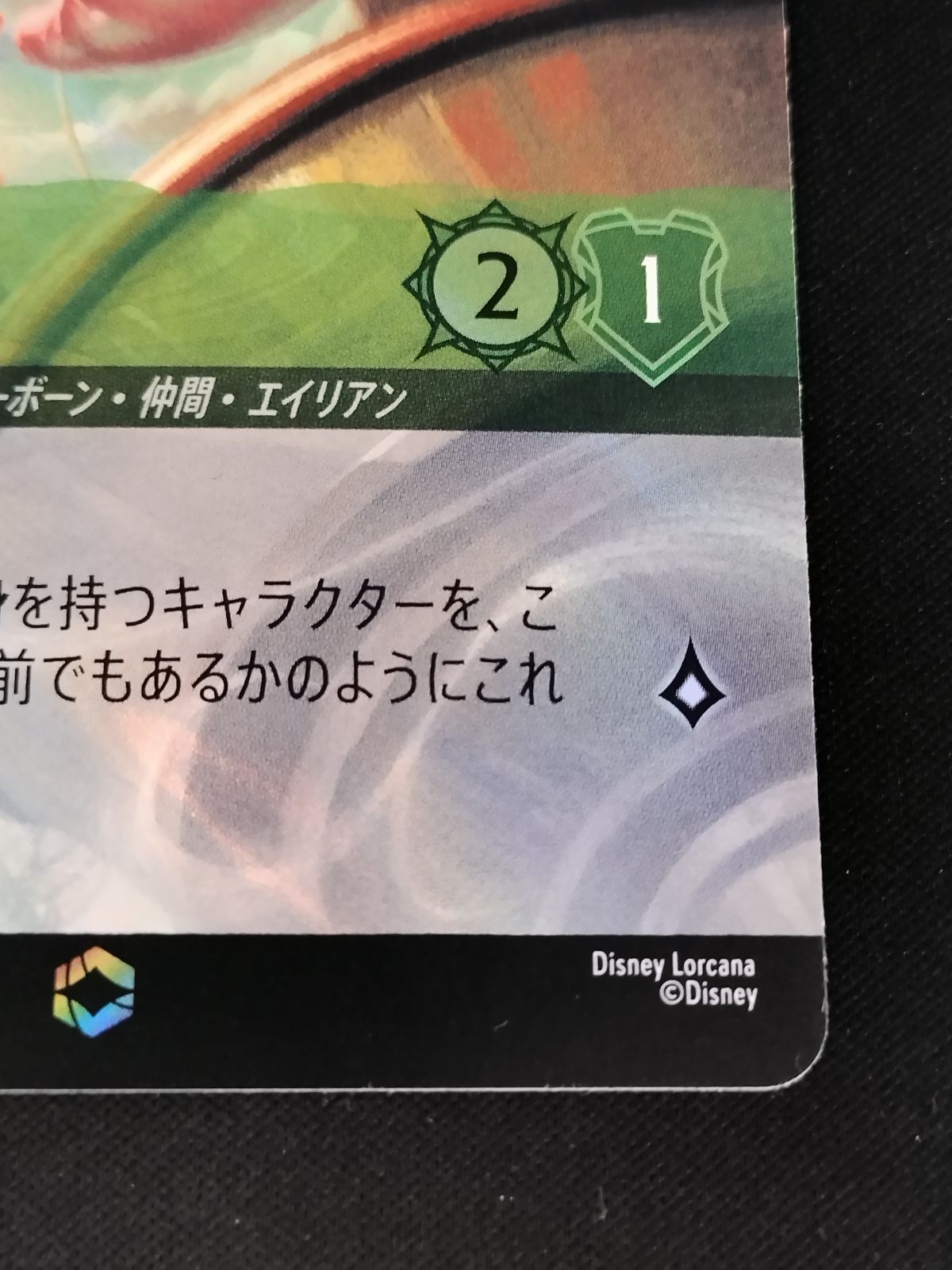 TCG】ディズニー・ロルカナ モーフ 販売済み - 宇宙スライム(211/204