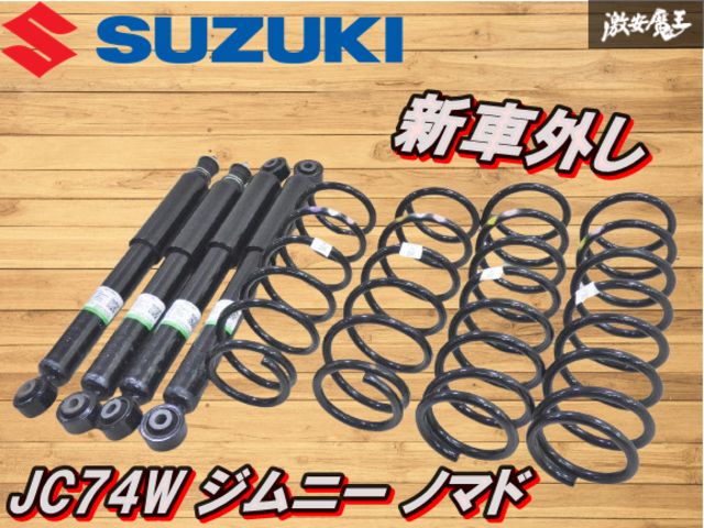 ☆新車外し‼☆ スズキ 純正 JC74W ジムニー ノマド サスペンション