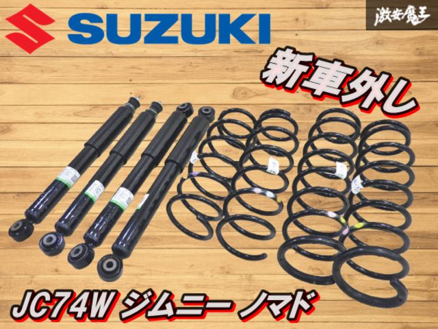 新車外し スズキ 純正 JC74W ジムニー ノマド サスペンション