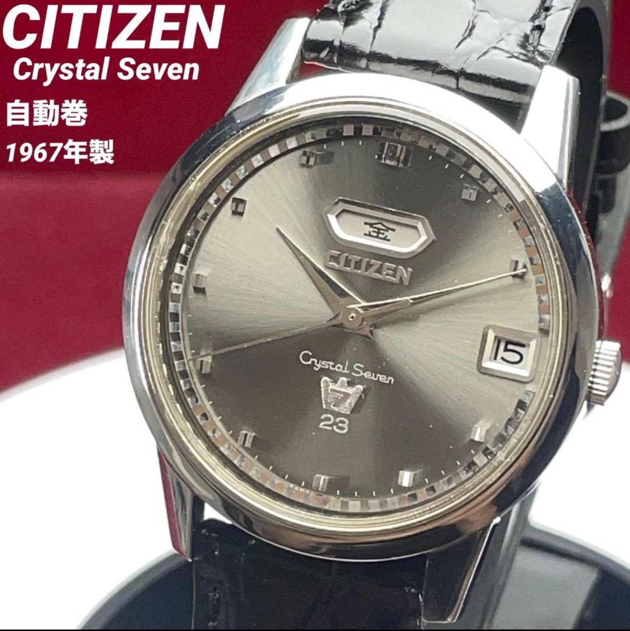 ☆美品 60s シチズン Crystal Seven 自動巻 日本製 腕時計