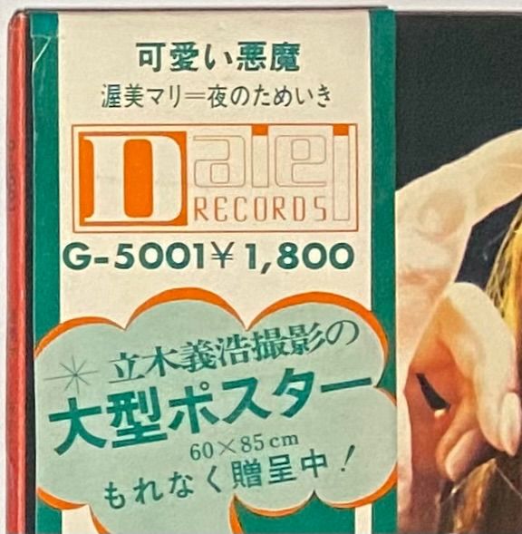 渥美マリ 『夜のためいき』 LP G-5001 - メルカリ