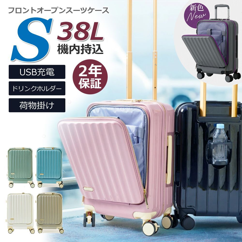 スーツケース キャリーケース S サイズ 【北海道・沖縄配送不可】フロントオープン 軽量 全7色 機内持込み 2年保証
