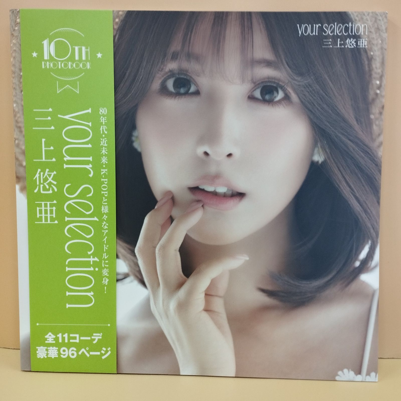 D2005】三上悠亜 10th写真集 your selection - メルカリ