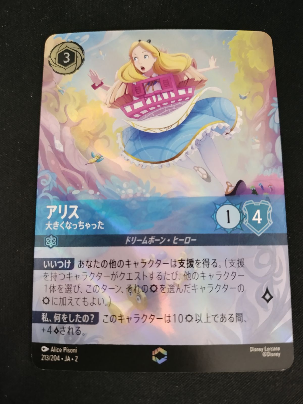 中古TCG】ディズニー・ロルカナ アリス - 大きくなっちゃった(213/204