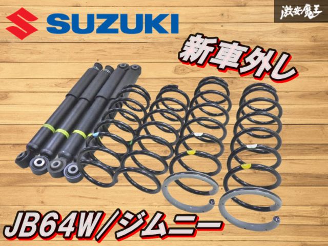 スズキジムニー JB64用 ショック、スプリング、サス　新車取り外し品 ☆新車外し☆ SUZUKI スズキ 純正 JB64W ジムニー サスペンション