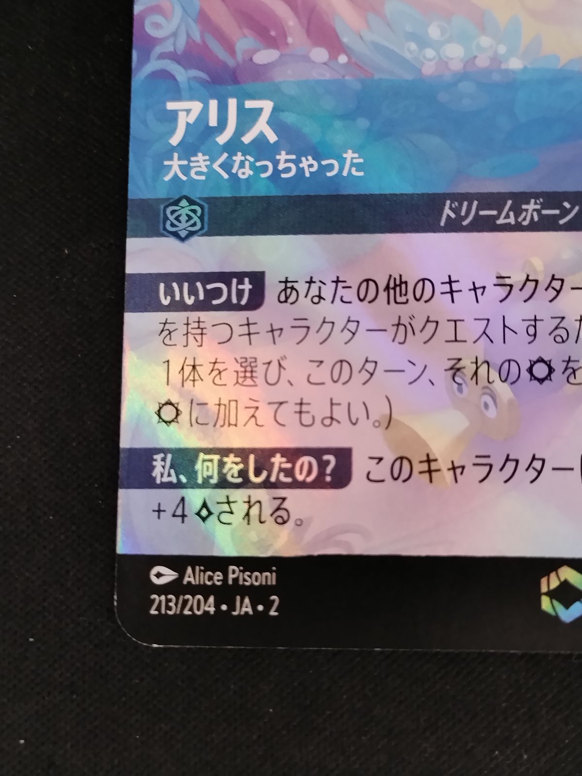 中古TCG】ディズニー・ロルカナ アリス - 大きくなっちゃった(213/204