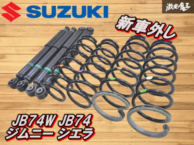ジムニー　シエラ　JB74W 純正サスペンション　新車外し ジムニー シエラ JB74 純正 新車外し サスペンション&ショック