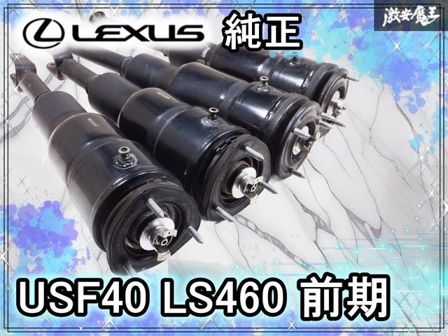 LEXUS レクサス純正 USF40 LS460 前期 エアーサスペンション エアサス