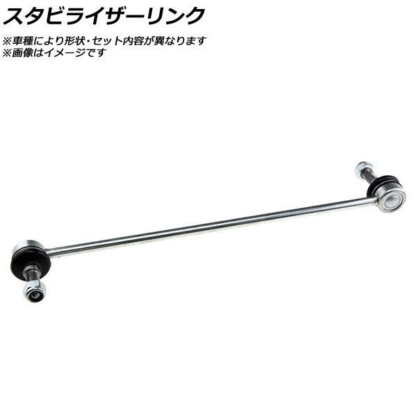 スタビライザーリンク トヨタ カローラランクス NZE12＃/ZZE12＃ 2001年～ AP-SSP-0402