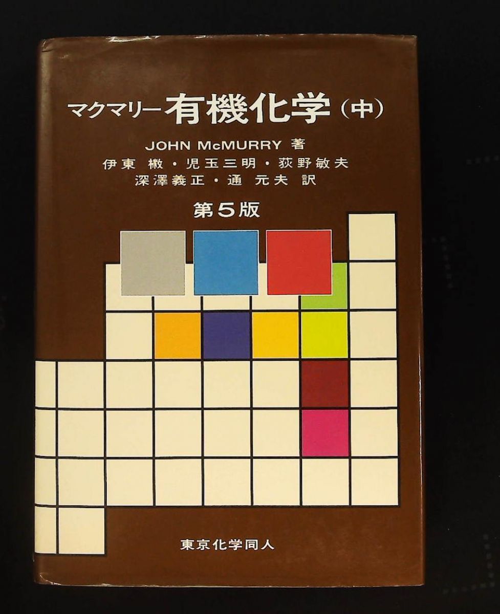有機化学 中 第5版 マクマリー 東京化学同人 - メルカリ