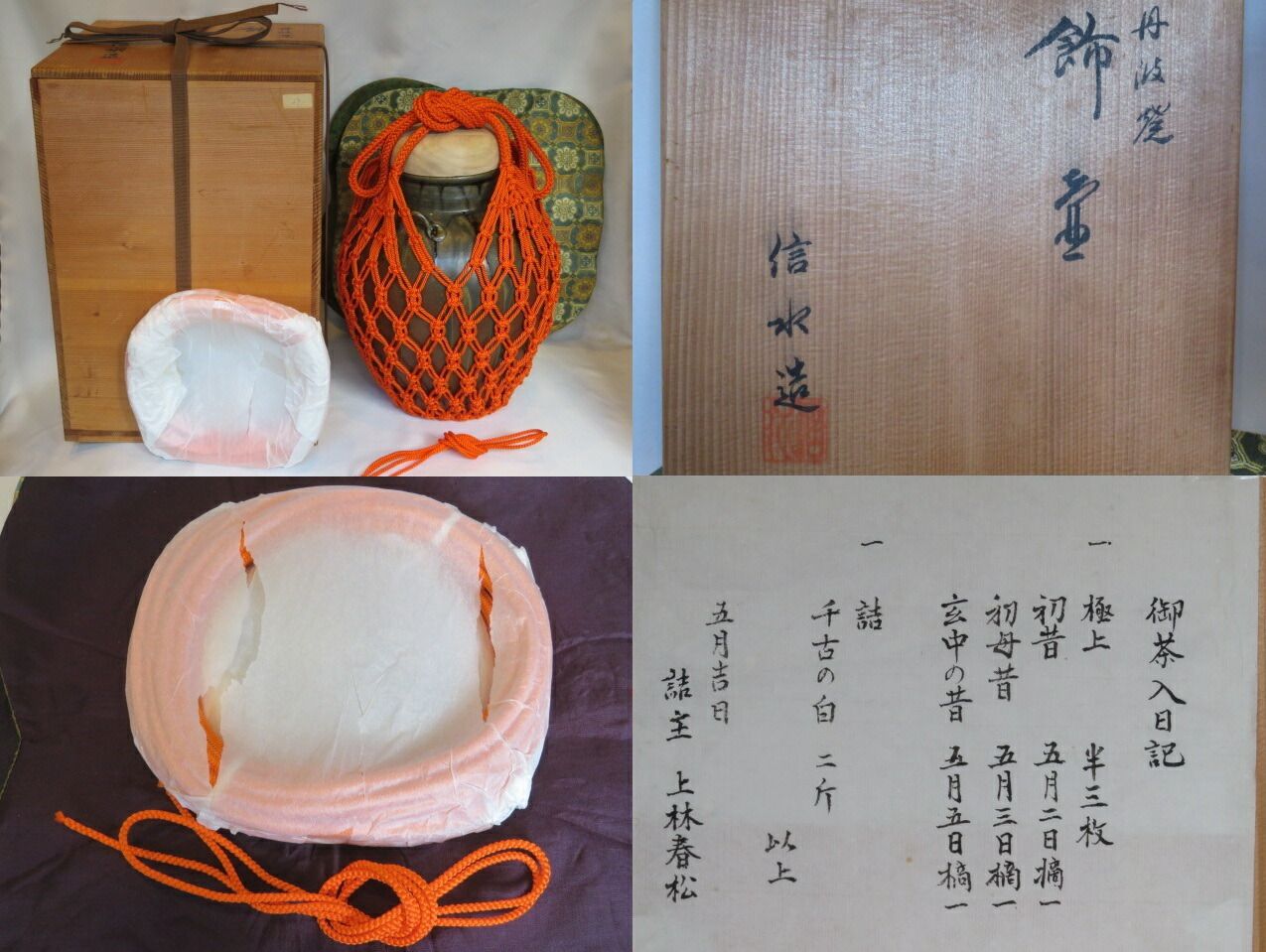 新春）兵庫県尾中窯 「市野信水」作 丹波焼 飾壷 正絹紐「 飾紐解説