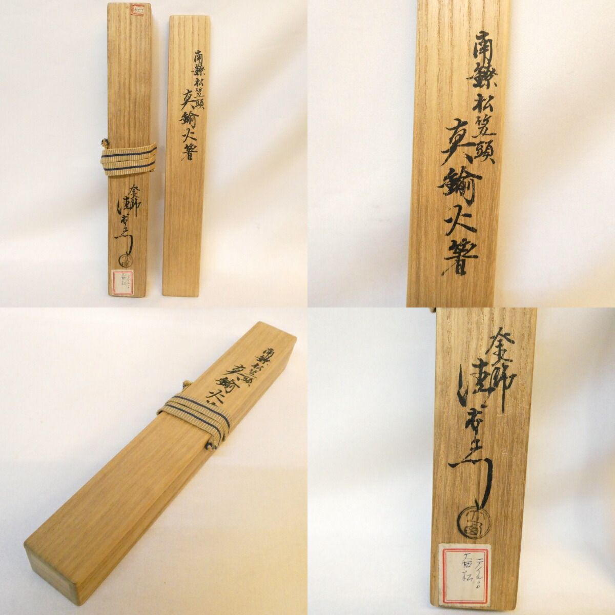 千家十職】十五代 大西清右衛門 浄心作 南鐐 松笠頭 真鍮火箸 飾火箸