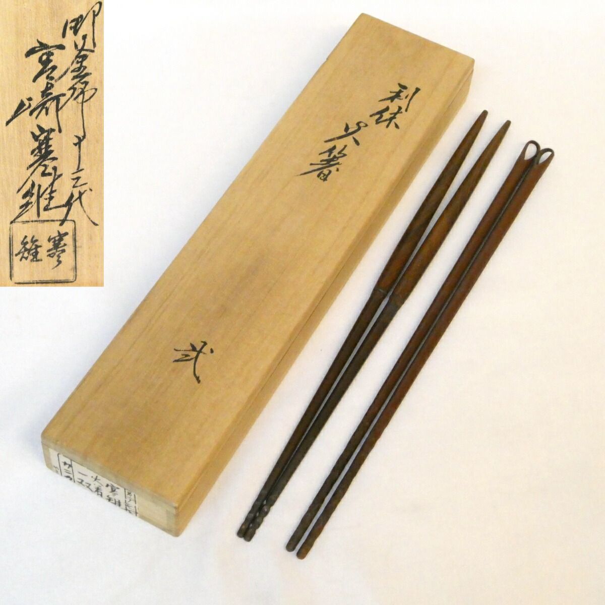 【茶道具】宮崎寒雉作　利休　火箸 炉 風炉 一双】御釜師 十三代 宮崎寒雉作 利休 火箸 弐 桑柄炉用 鉄