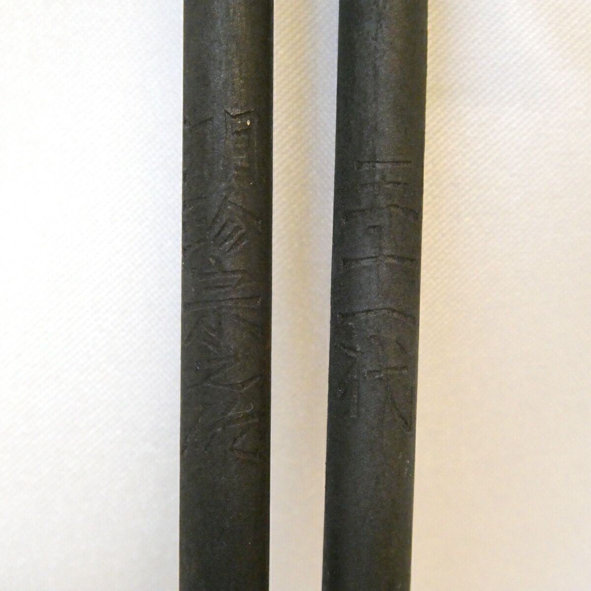 風炉用】 五十一代 明珍宗之作 鉄 火箸 在銘 明珍火箸 茶道具【中古 美