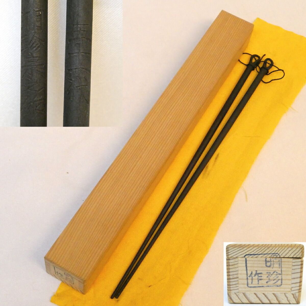 風炉用】 五十一代 明珍宗之作 鉄 火箸 在銘 明珍火箸 茶道具【中古 美