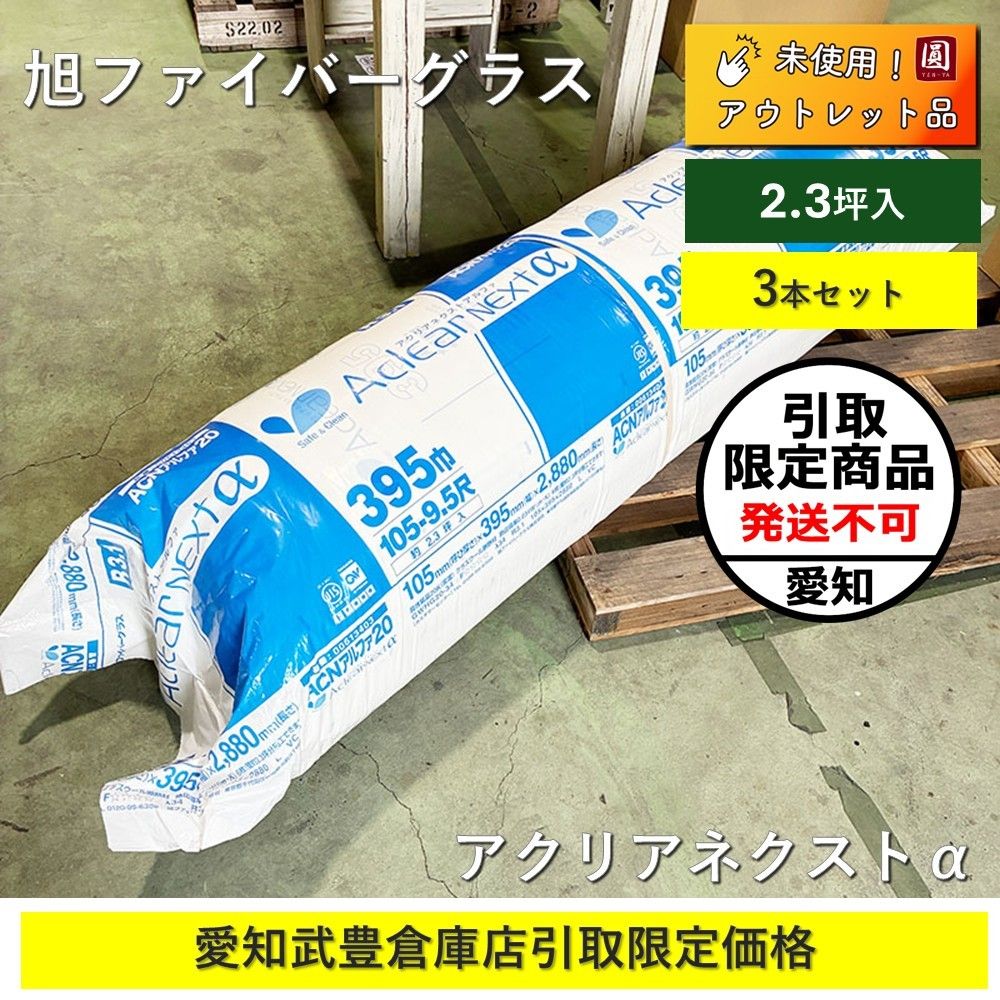 愛知知多郡武豊町引取限定】 旭ファイバーグラス グラスウール 断熱材 