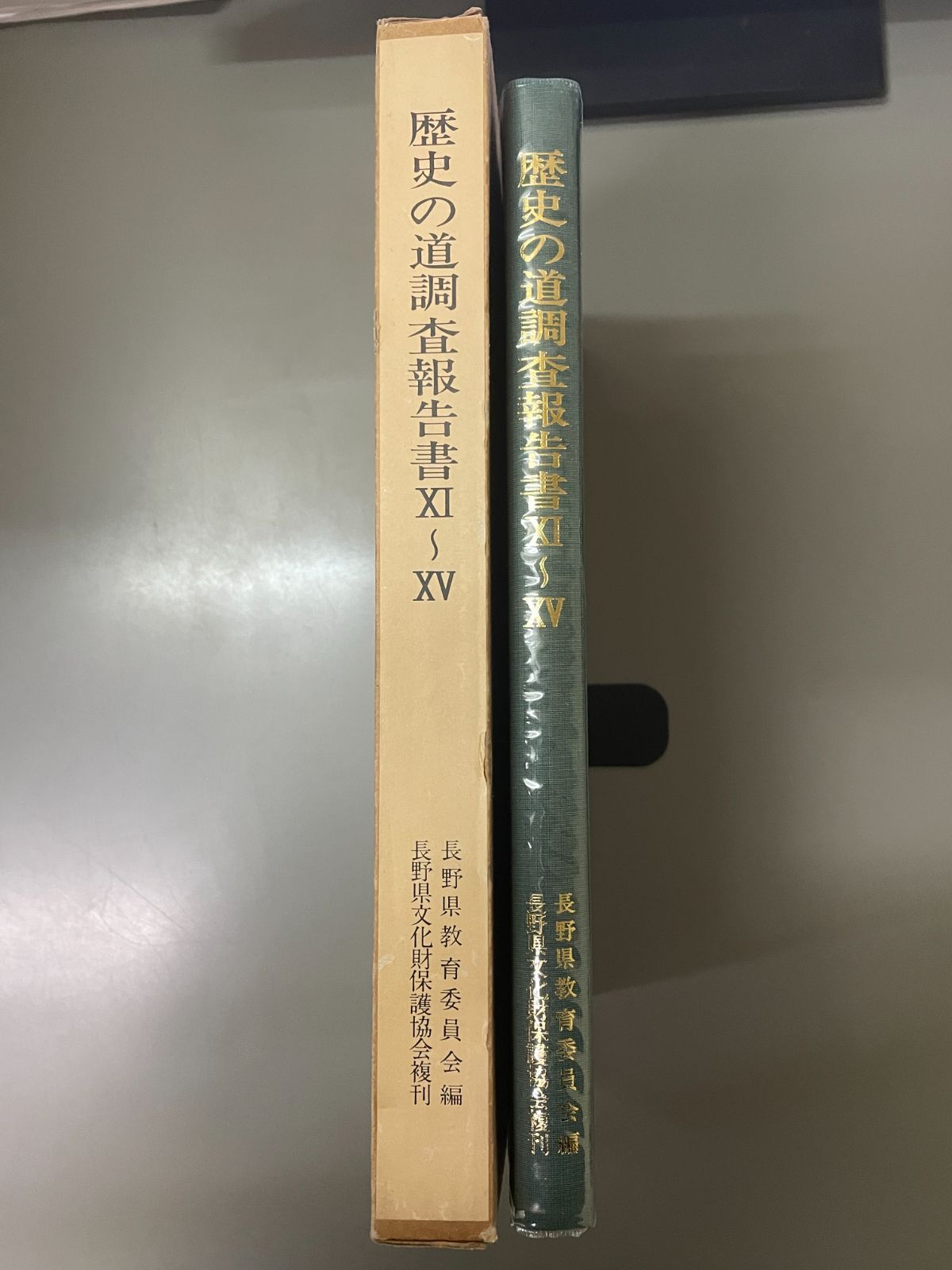歴史の道調査報告書 1～15 長野県教育委員会 歴史の道調査報告書 1～15 長野県教育委員会 歴史の道調査報告書 1～15