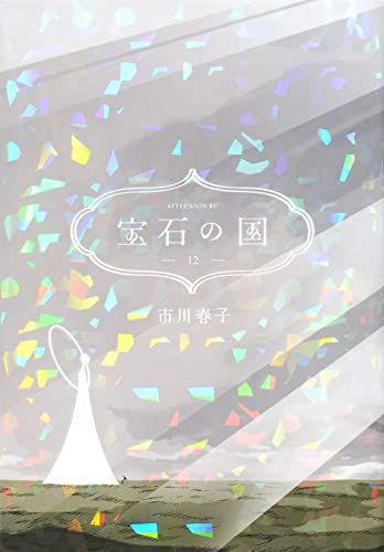 宝石の国(12) (アフタヌーンKC)／市川 春子 - メルカリ