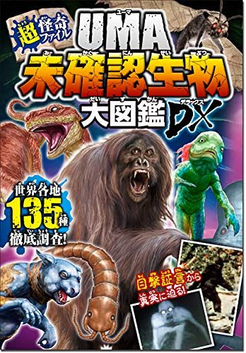UMA未確認ファイル　まとめ売り 超・怪奇ファイル UMA未確認生物大図鑑DX／未確認生物ミステリー研究会