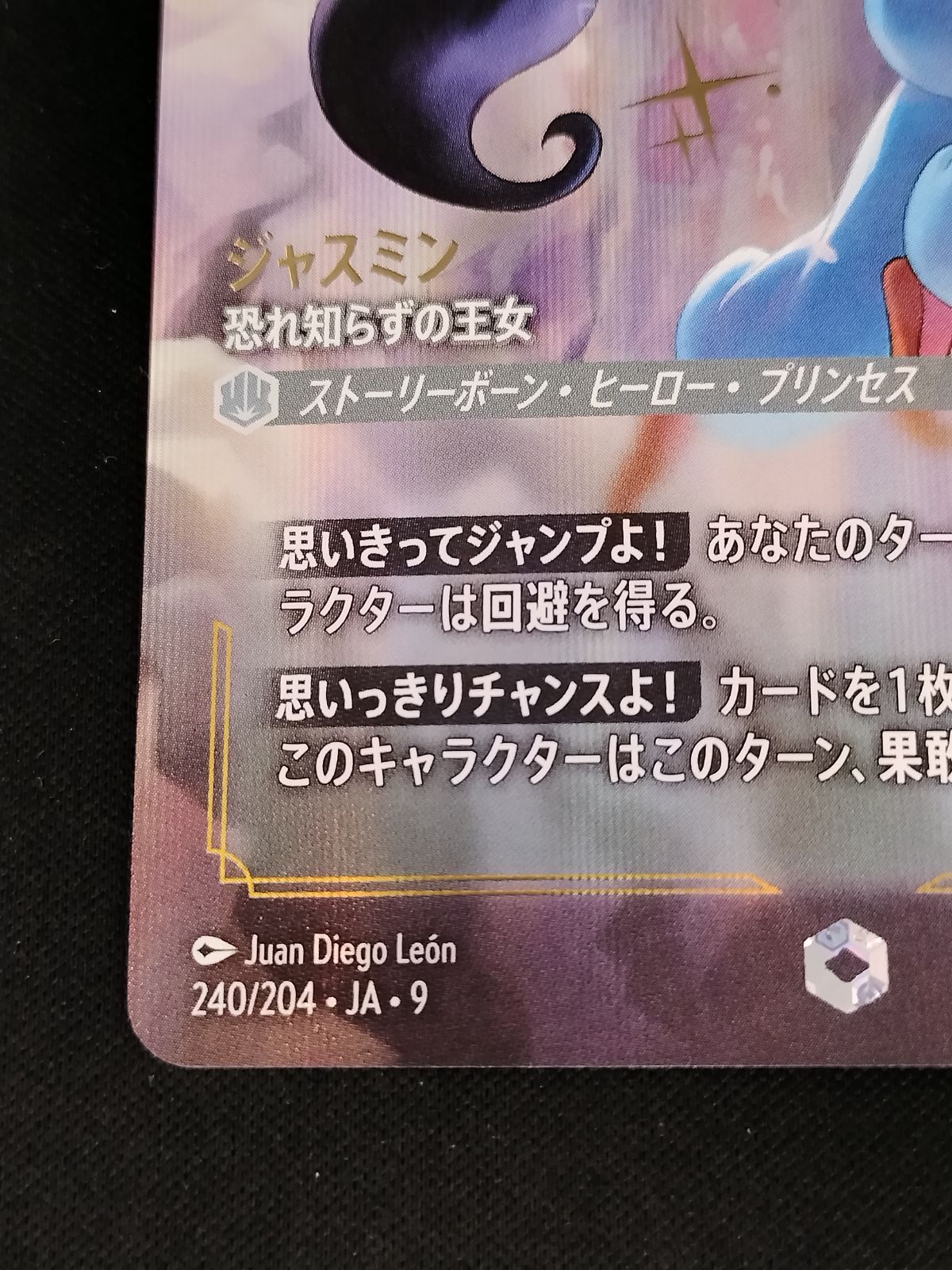 中古TCG】ディズニー・ロルカナ ジャスミン - 恐れ知らずの王女(240
