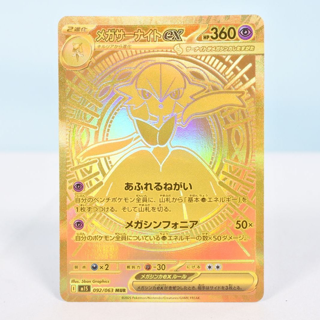 大清水56-1-0114】ポケモンカード メガサーナイトex m1s 092/063 MUR