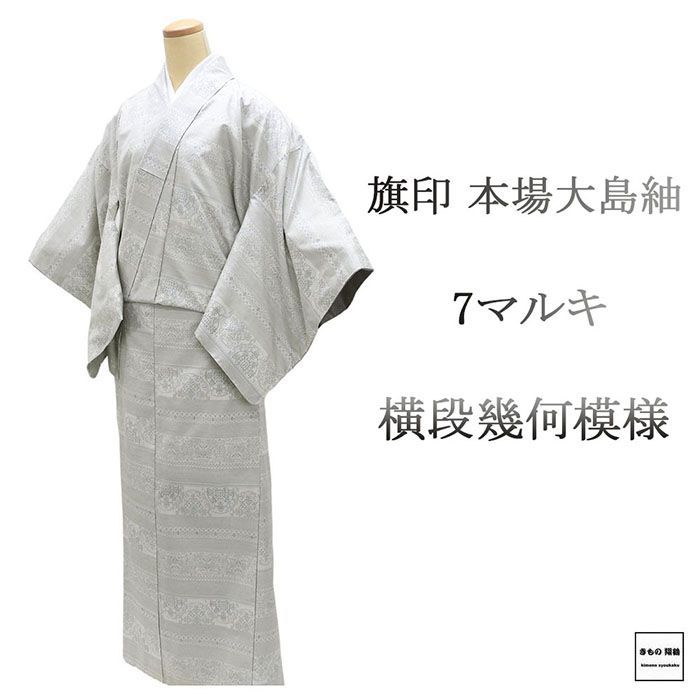 本場白大島紬 ７マルキ 正絹 新古品 花 カジュアル №ymk0072 6万円均一】 本場白大島紬 7マルキカタス式・有色絣 ≪御仕立て上がり