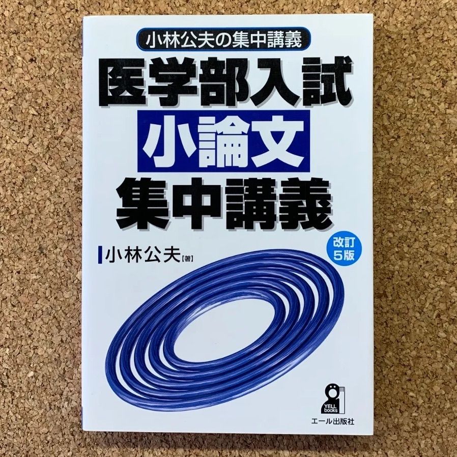 小林公夫の集中講義 医学部入試 小論文 集中講義 改訂5版 エール出版社