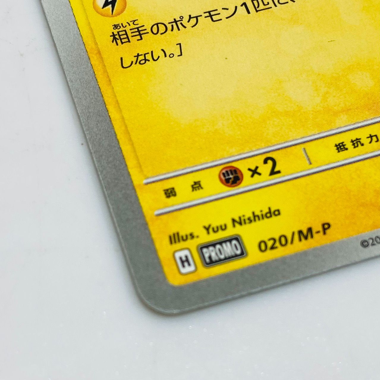 ☆ポケモンカード ピカチュウ 020/M-P マクドナルド プロモーション