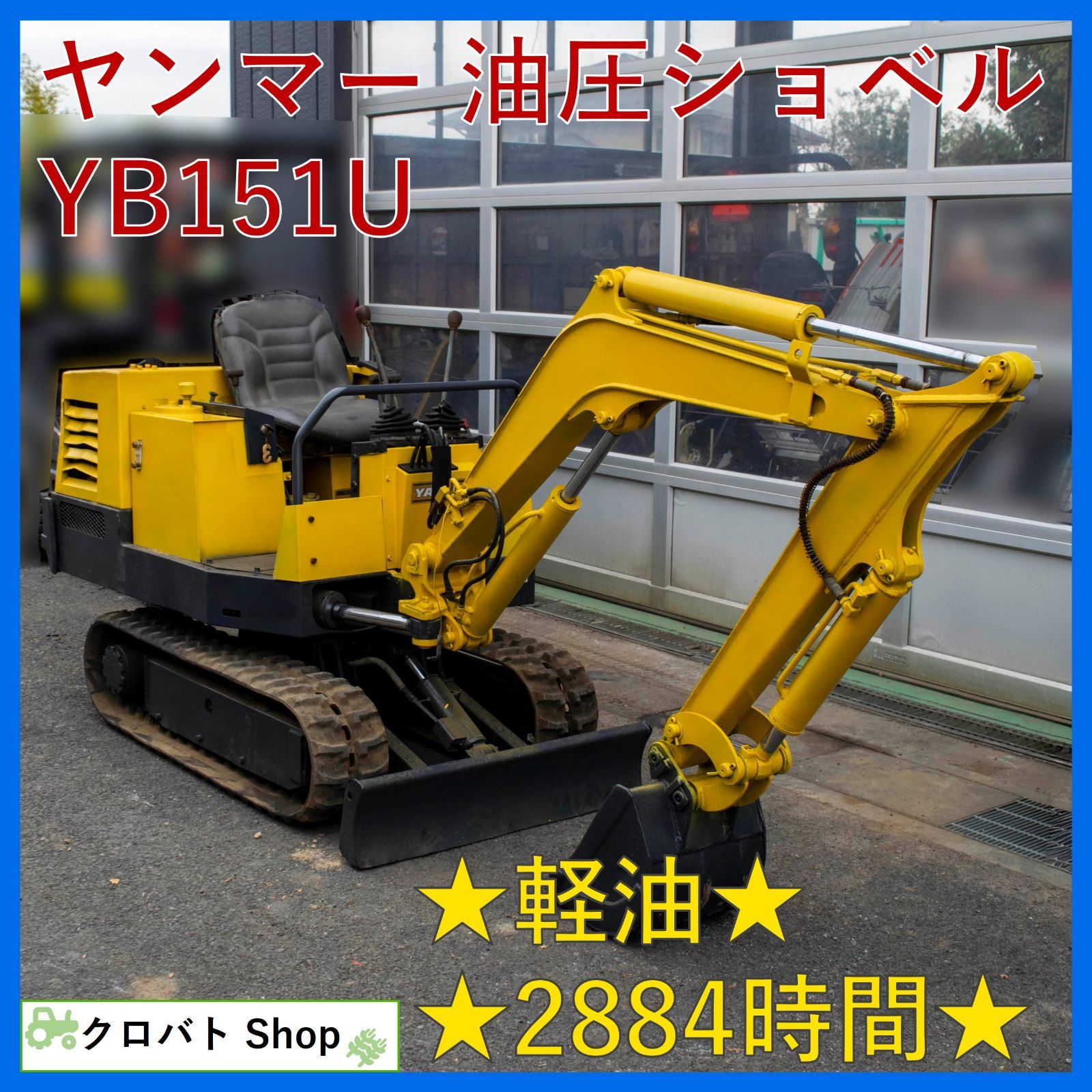 埼玉発 ヤンマー ミニ油圧ショベル YB151U 1.5t 2884時間 ディーゼル 
