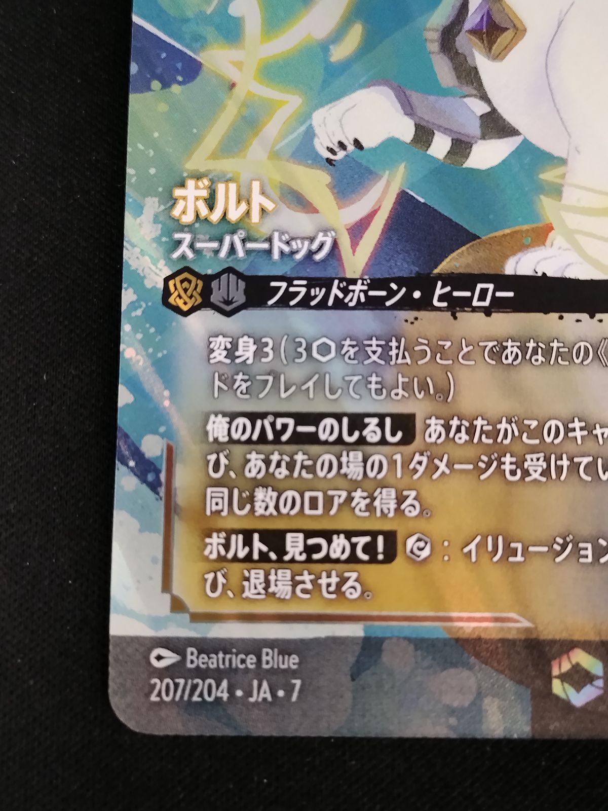 中古TCG】ディズニー・ロルカナ ボルト - スーパードッグ(207/204