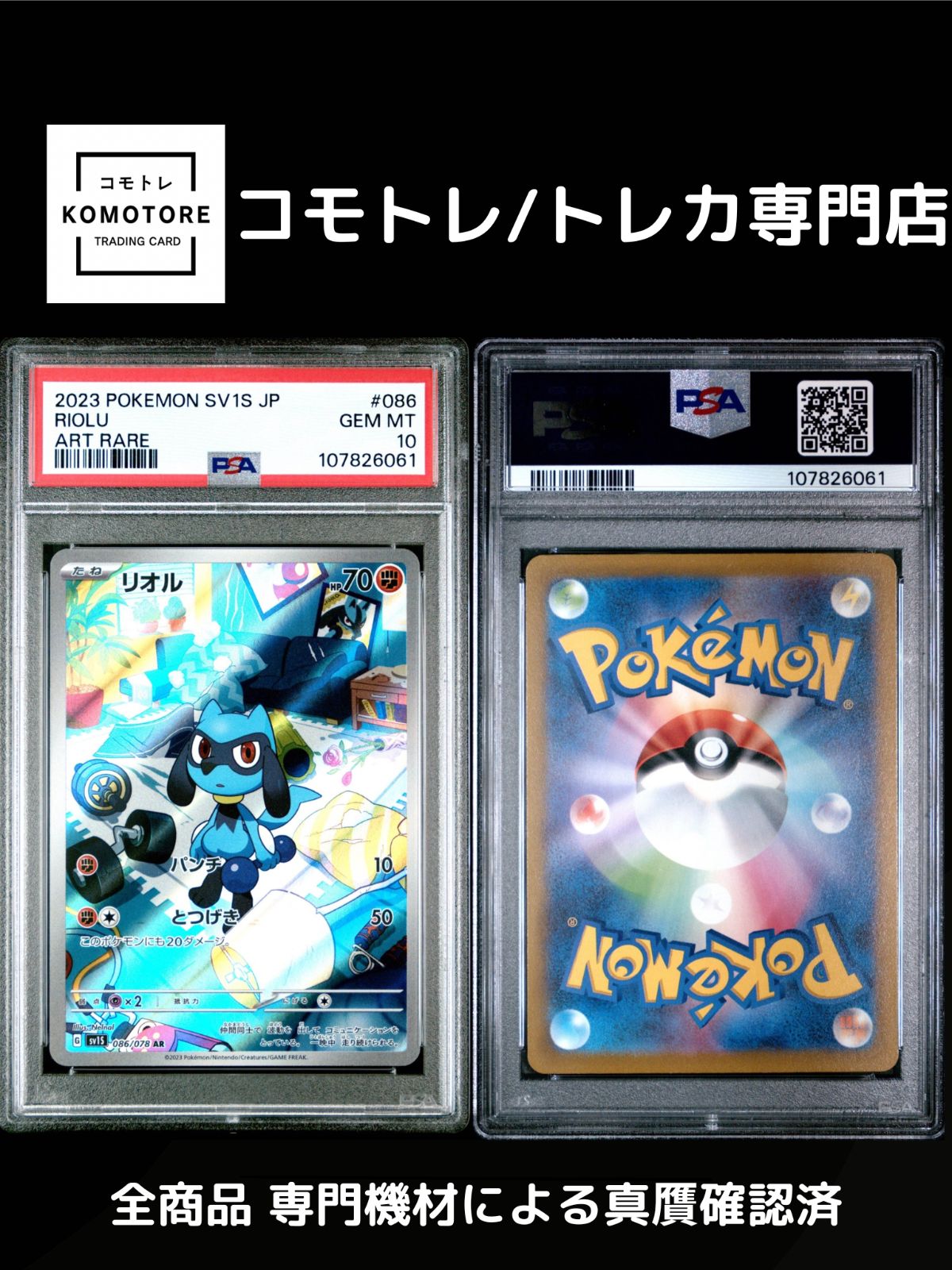 コモトレ｜ポケモンカード専門店】 リオル SV1S・086/078・AR・PSA10