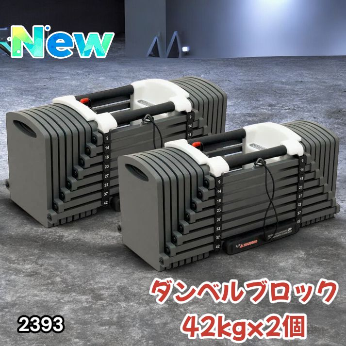 2393 可変式 ブロック ダンベル 42kg 2個セット 簡単 重量 調整 可能
