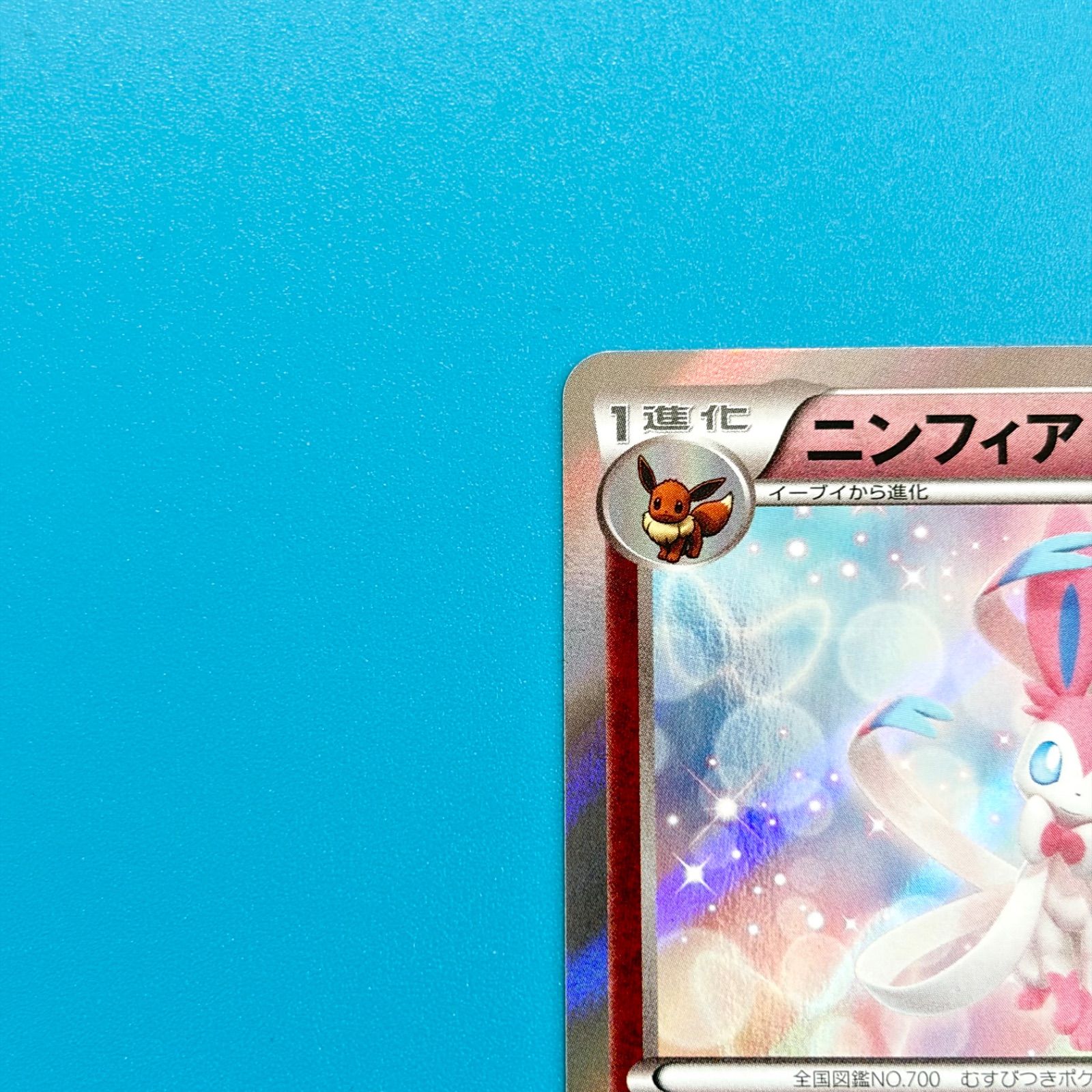 ニンフィア R XY3 ライジングフィスト 067/096 1ED ポケモンカード