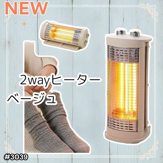 3039 縦横 2way 電気 ストーブ カーボン ヒーター ベージュ 速暖2秒