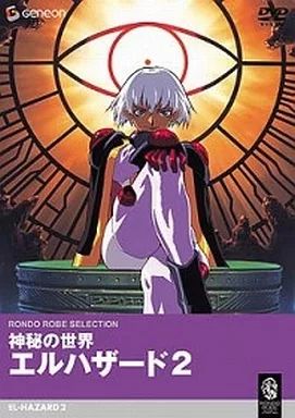 中古】アニメDVD 神秘の世界エルハザード2 [廉価版] - メルカリ